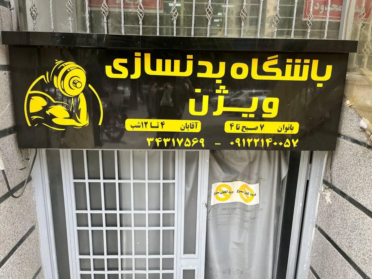 باشگاه بدنسازی ویژن