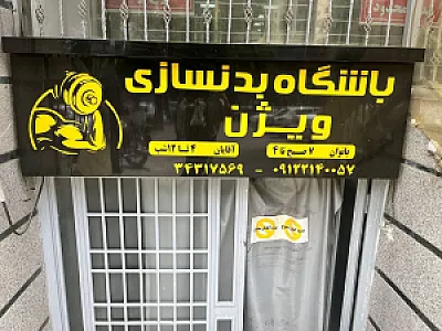 باشگاه بدنسازی ویژن