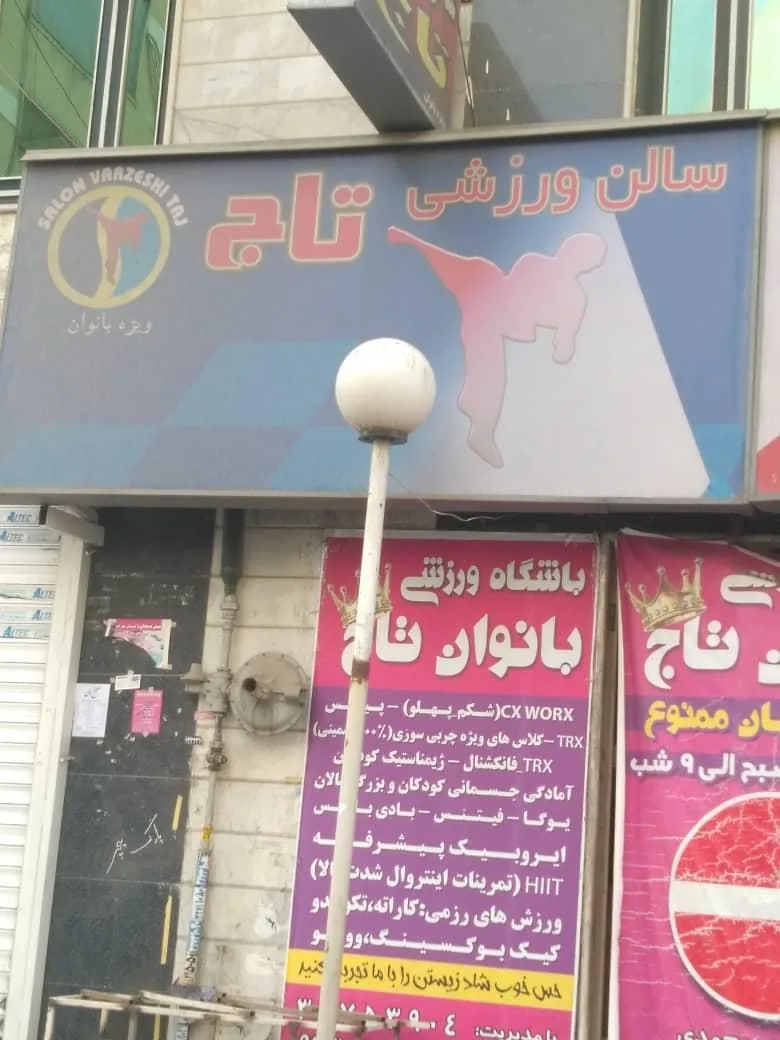 سالن ورزشی تاج ویژه بانوان - تصویر 2