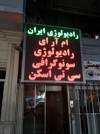 رادیولوژی ایران