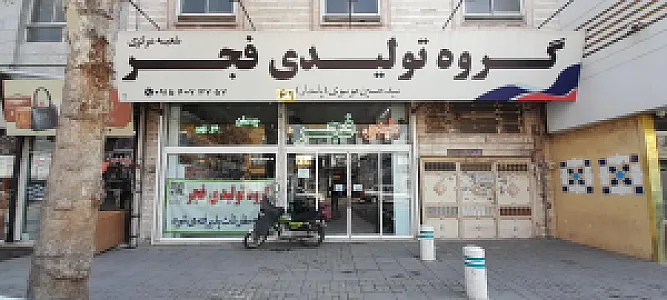 گروه تولیدی کیف مهر