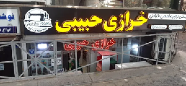 خرازی حبیبی