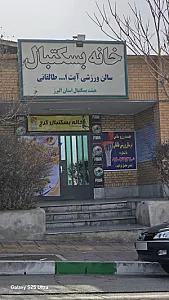 سالن طالقانی - خانه بسکتبال کرج