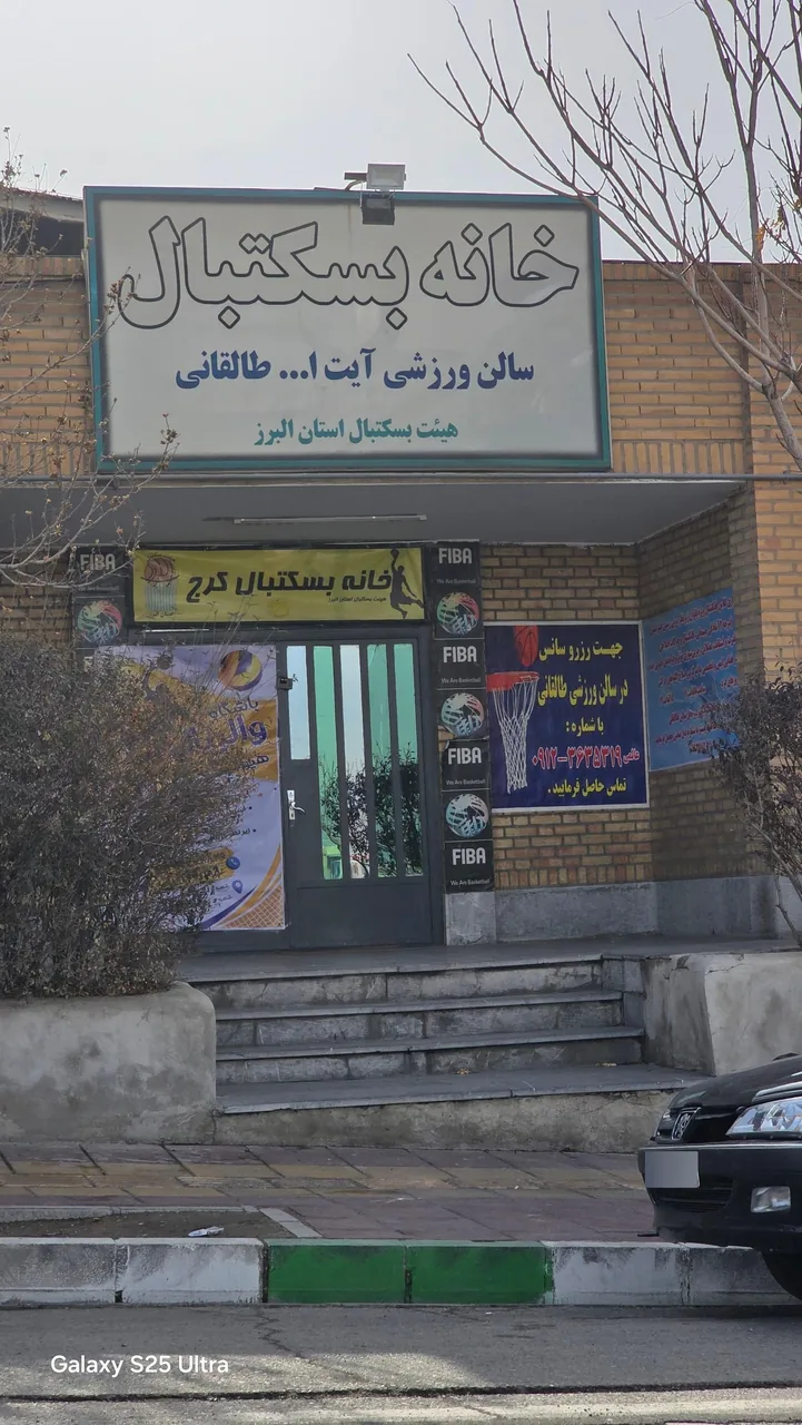 سالن طالقانی - خانه بسکتبال کرج