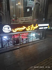 خرازی حبیبی