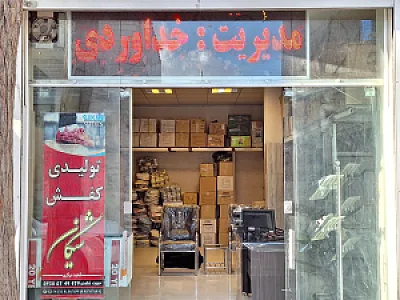 تولیدی کفش شیکان