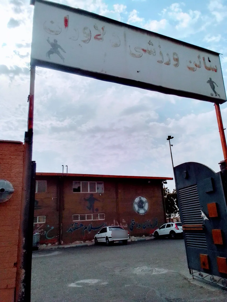 سالن ورزشی دلاوران - تصویر 2
