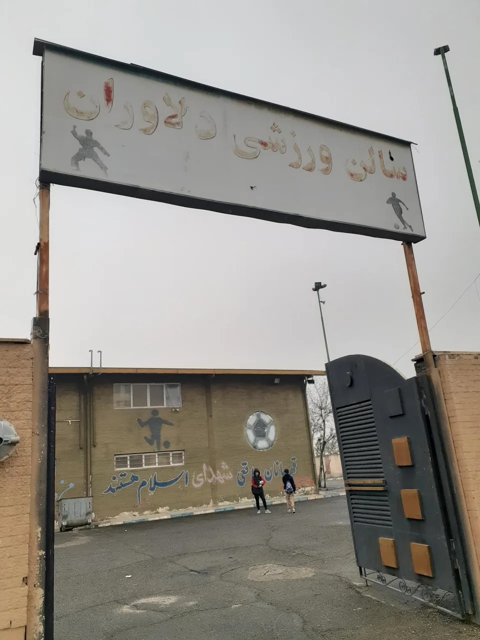 سالن ورزشی دلاوران - تصویر 4