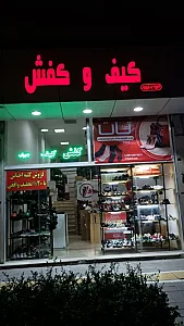 تولیدی کفش بندشوز "امیرزاده"