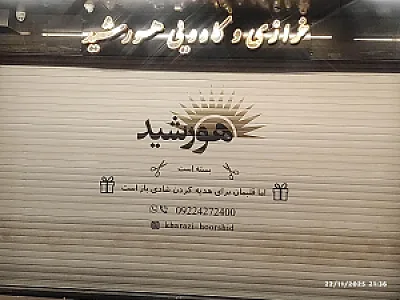 خرازی و کادویی هورشید