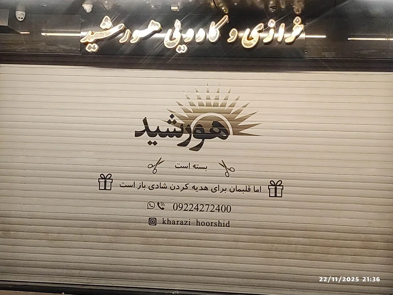خرازی و کادویی هورشید