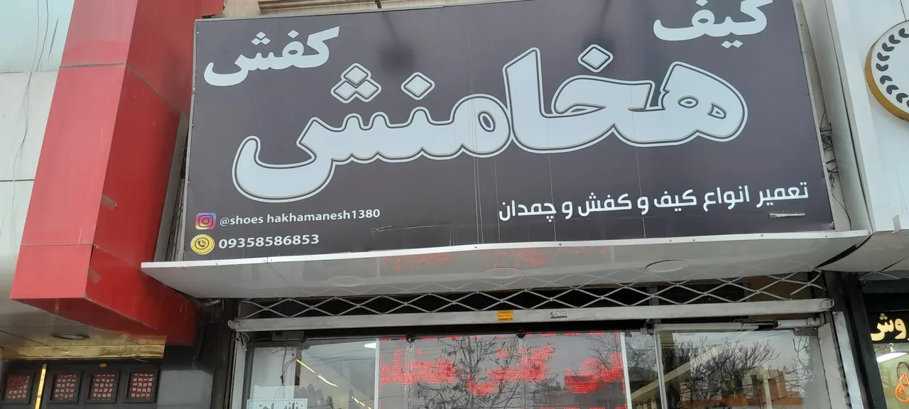 فروشگاه کیف و کفش هخامنش - تصویر 2