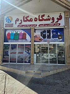 فروشگاه قطعات سردکننده مکارم