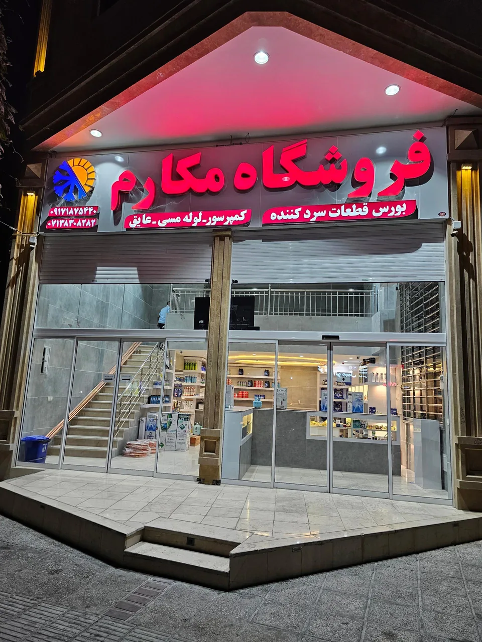 فروشگاه قطعات سردکننده مکارم - تصویر 2