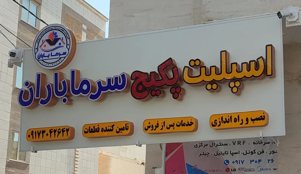 اسپلیت پکیج سرما باران حیدری - تصویر 2