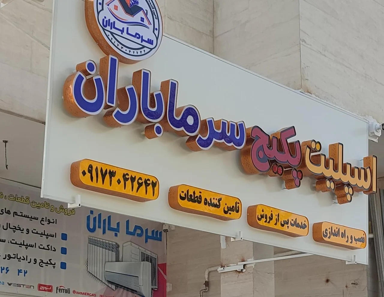 اسپلیت پکیج سرما باران حیدری - تصویر 5