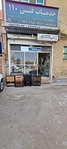 خدمات فنی ۱۱۰