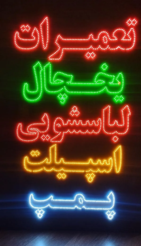 تعمیرات لوازم خانگی دهقان - تصویر 2