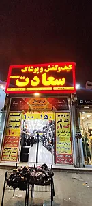 کیف و کفش سعادت