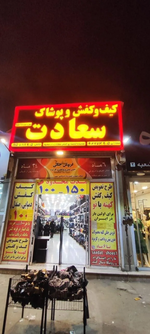 کیف و کفش سعادت