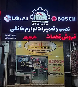 سرویس مرکزی لوازم خانگی کریم پور
