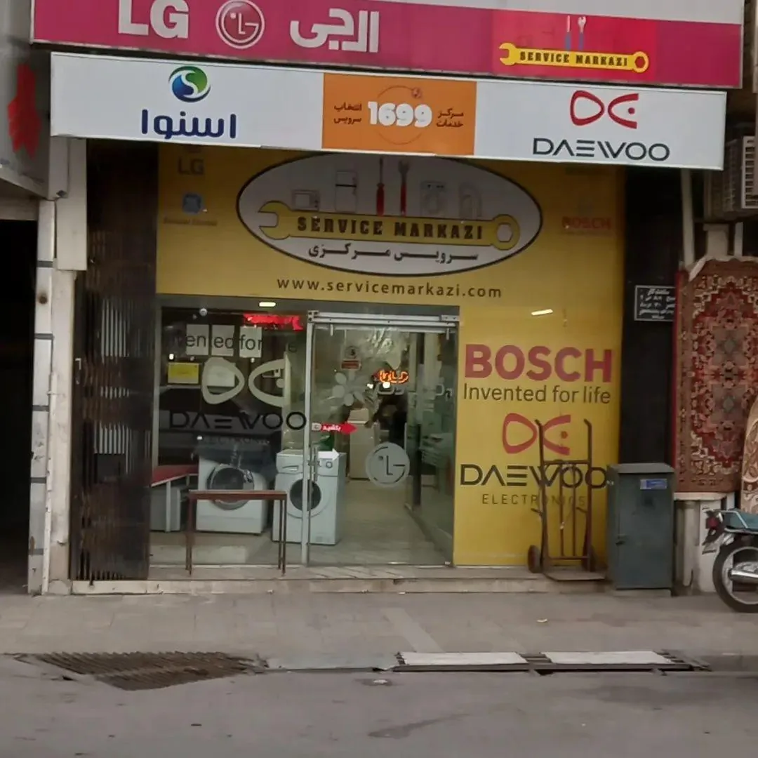 سرویس مرکزی لوازم خانگی کریم پور - تصویر 2