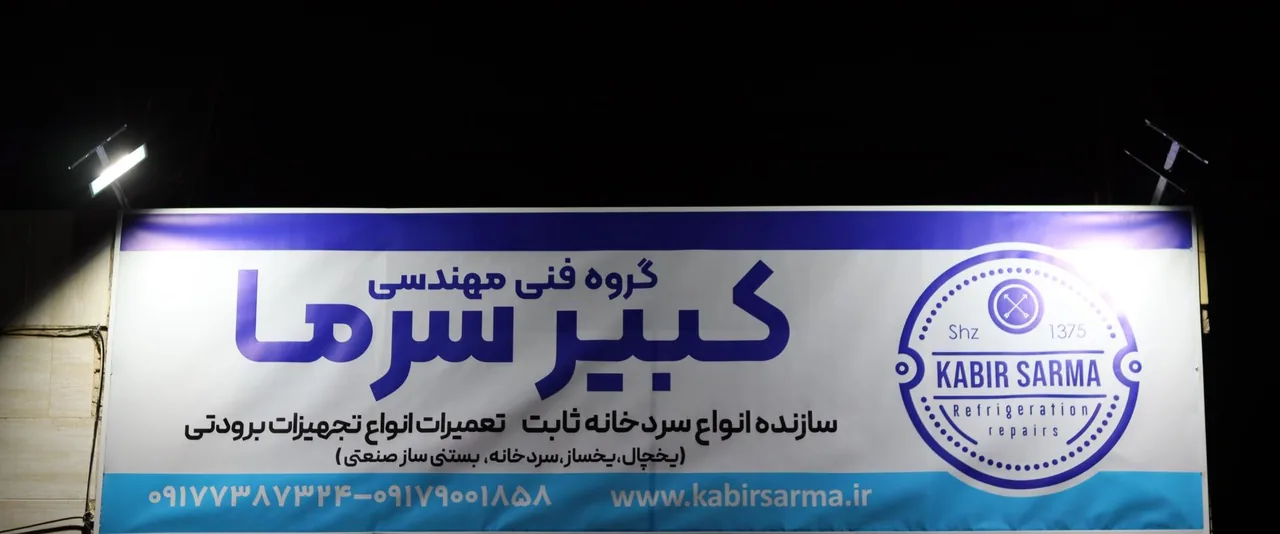تعمیرگاه یخچال کبیر سرما - تصویر 3