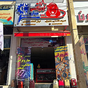 مرکز تخصصی تعمیرات و پخش قطعات لوازم خانگی اورژانس جارو