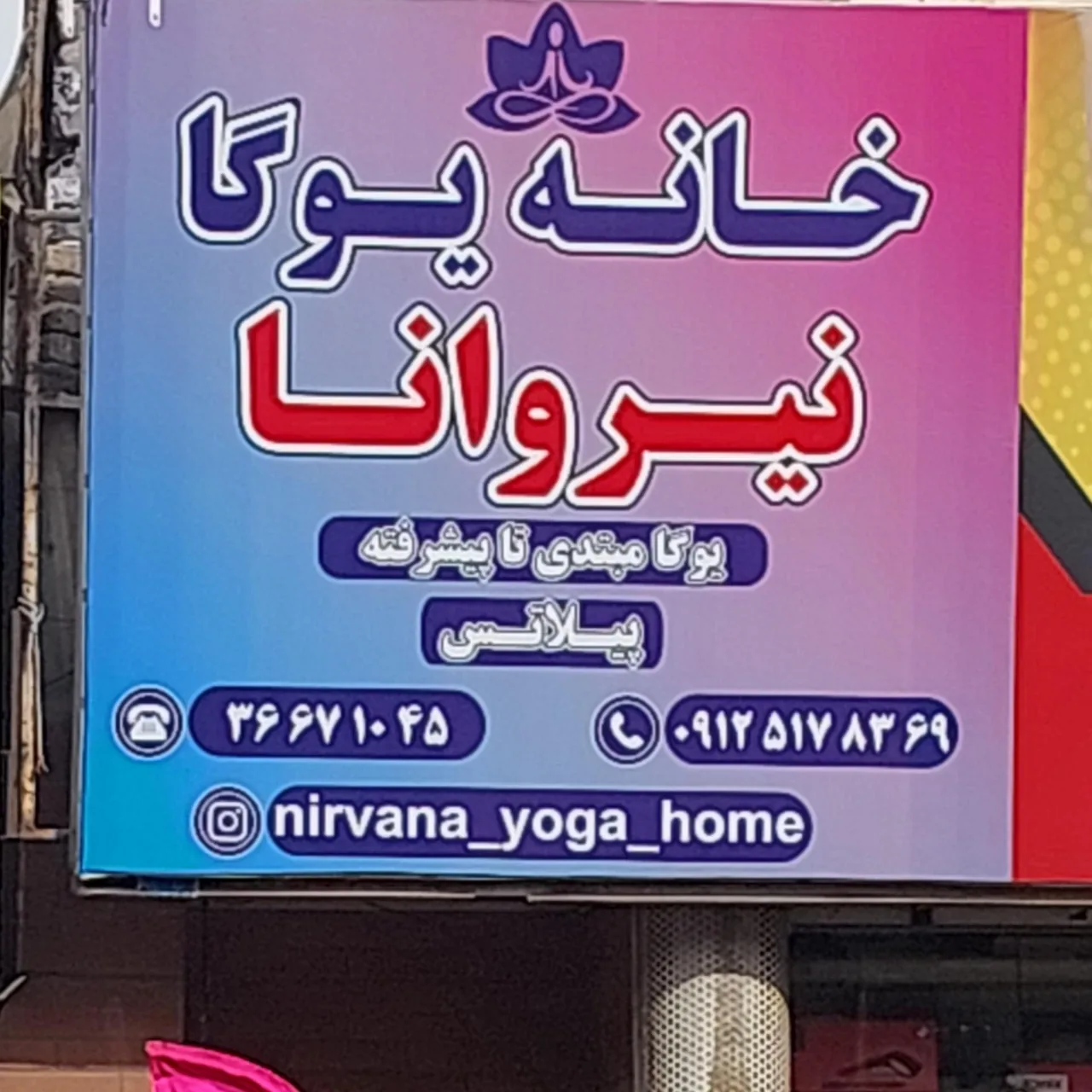 خانه یوگا نیروانا - تصویر 2