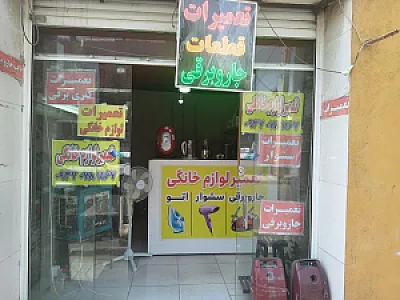 تعمیرات لوازم خانگی ناجی