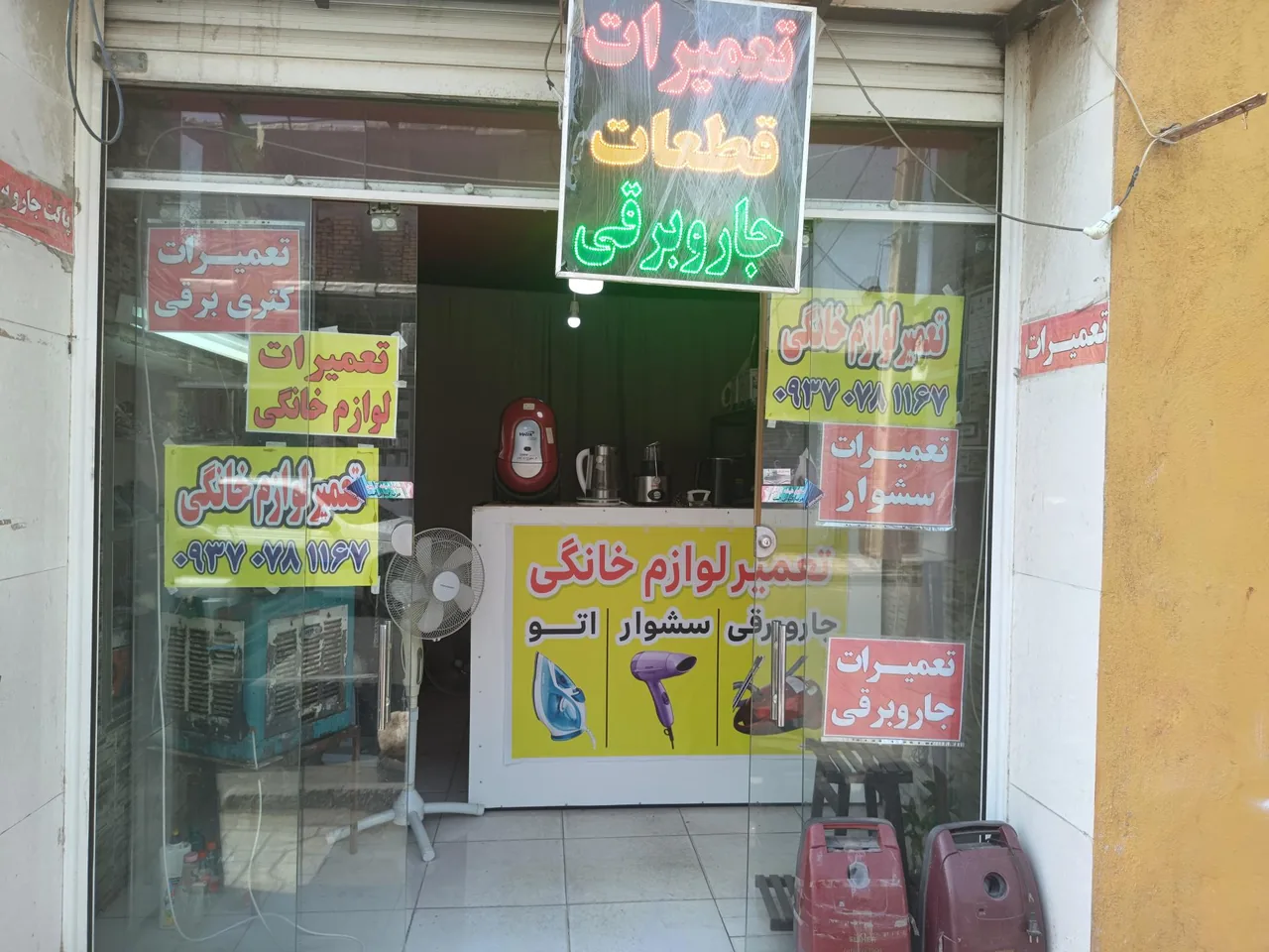 تعمیرات لوازم خانگی ناجی