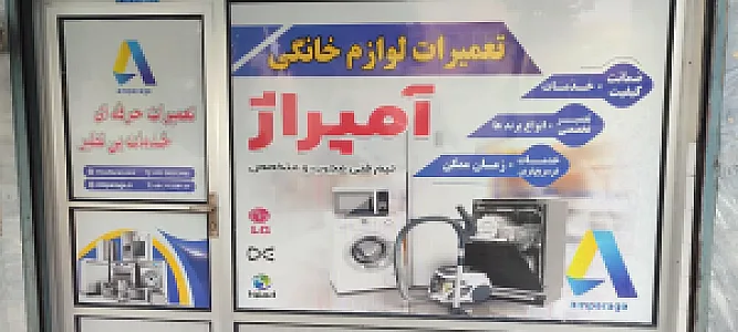 تعمیرات لوازم خانگی آمپراژ