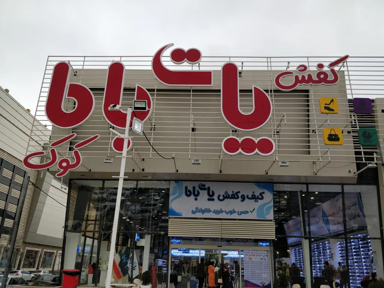 کیف و کفش پات باما - تصویر 2