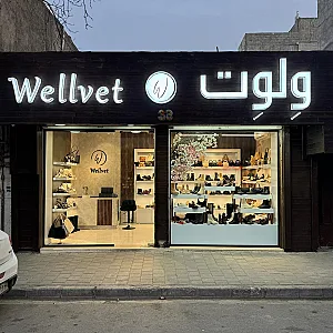 فروشگاه کیف و کفش ولوت