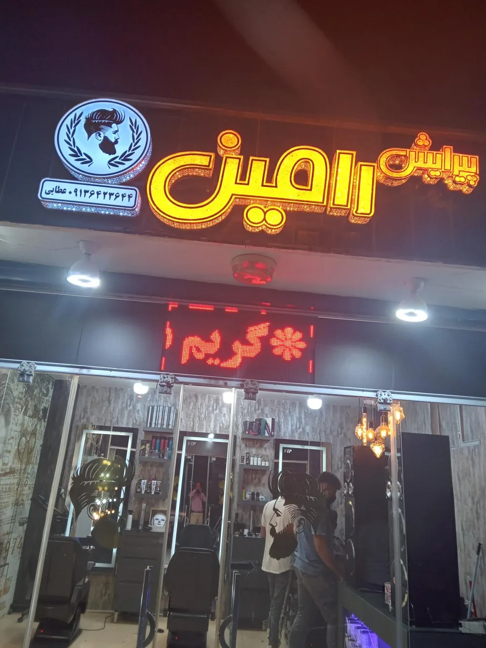 پیرایش رامین - تصویر 2