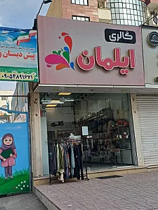 گالری ایلمان