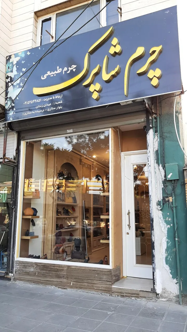 فروشگاه چرم شاپرک - تصویر 2