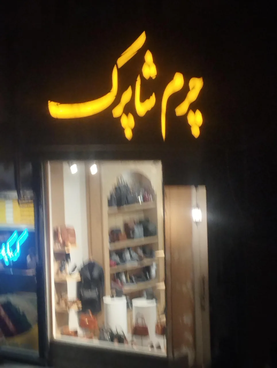 فروشگاه چرم شاپرک - تصویر 3