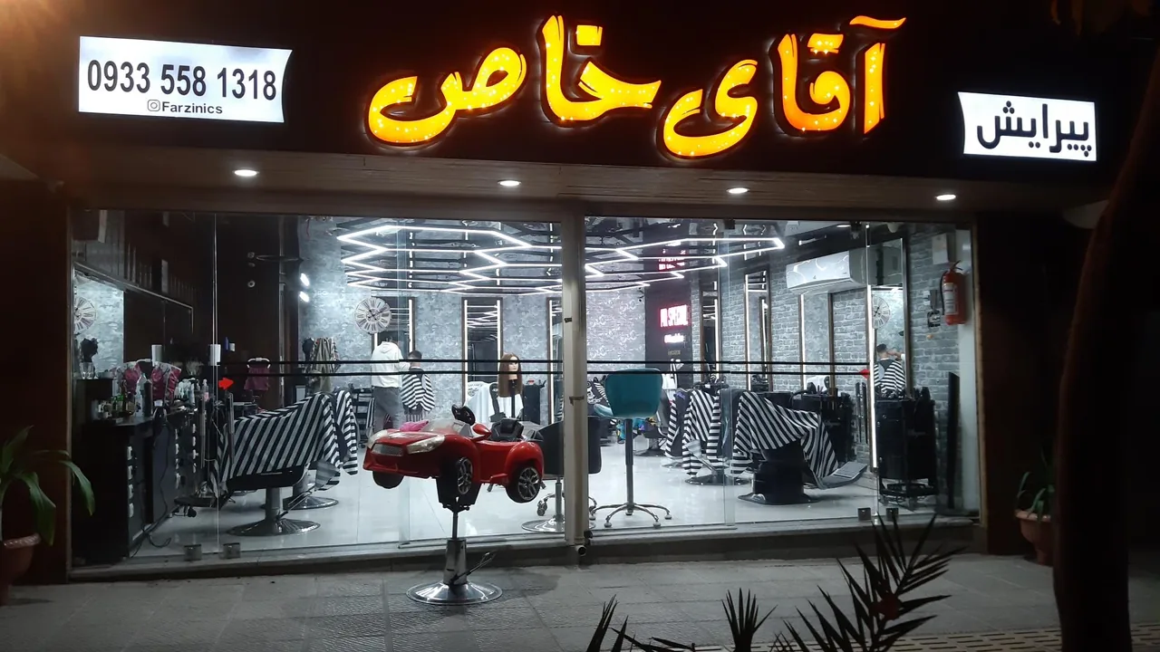 پیرایش آقای خاص - تصویر 2