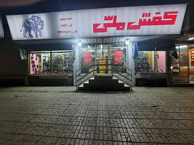 کفش ملی کد۱۹۳۴