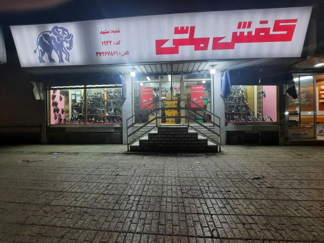 کفش ملی کد۱۹۳۴