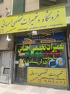 تعمیرات تخصصی احسانی