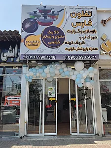 بازسازی ظروف تفلون فارس