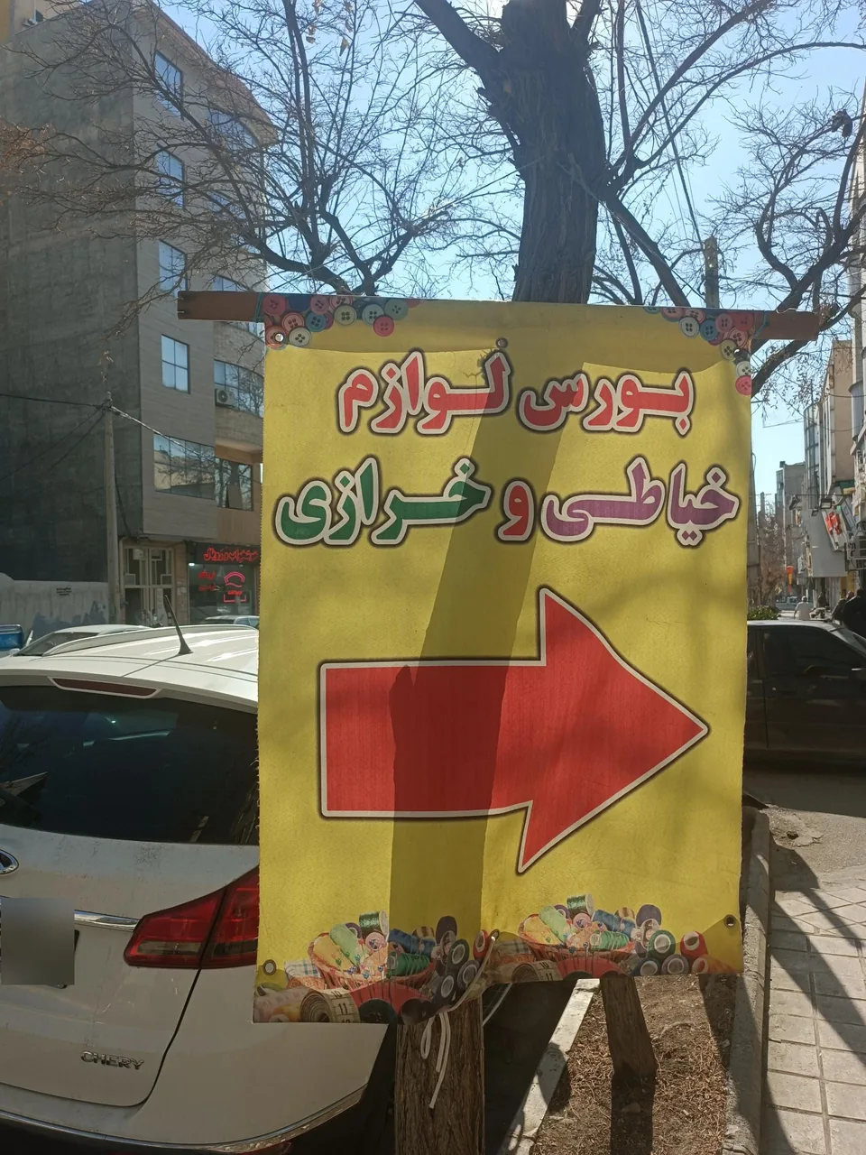 لوازم خیاطی و خرازی فرید