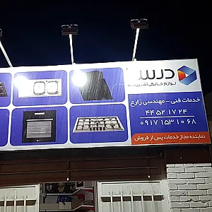 خدمات فنی مهندسی زارع (نمایندگی درسا هود)