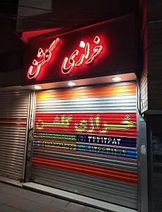 خرازی گلشن