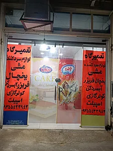 تعمیرگاه یخچال فریزر آبسردکن کولر گازی