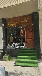 کافه مو چلیپا