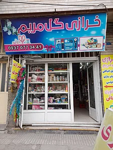 خرازی و گالری گل مریم