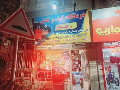 درمانگاه کیف و کفش رضا (کفاشی)